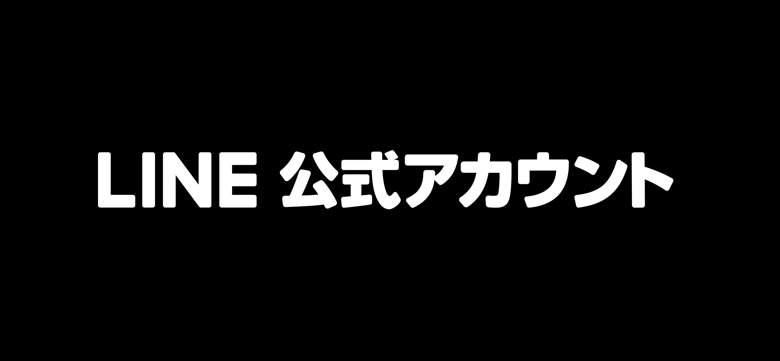 公式ラインリンク