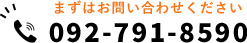 まずはお問い合わせください092-791-8590