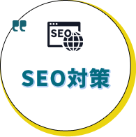 SEO対策