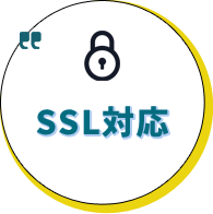 SSL対応