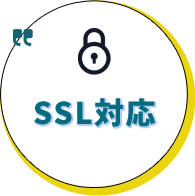 SSL対応