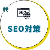 SEO対策