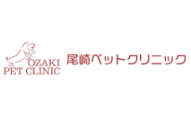 尾崎ペットクリニック