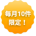 毎月10件限定！