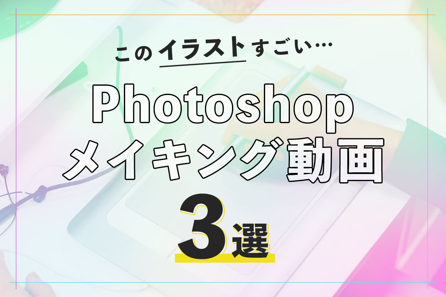 このイラストすごい ってなる Photoshop メイキング動画３選 株式会社cube 熊本 ホームページ制作