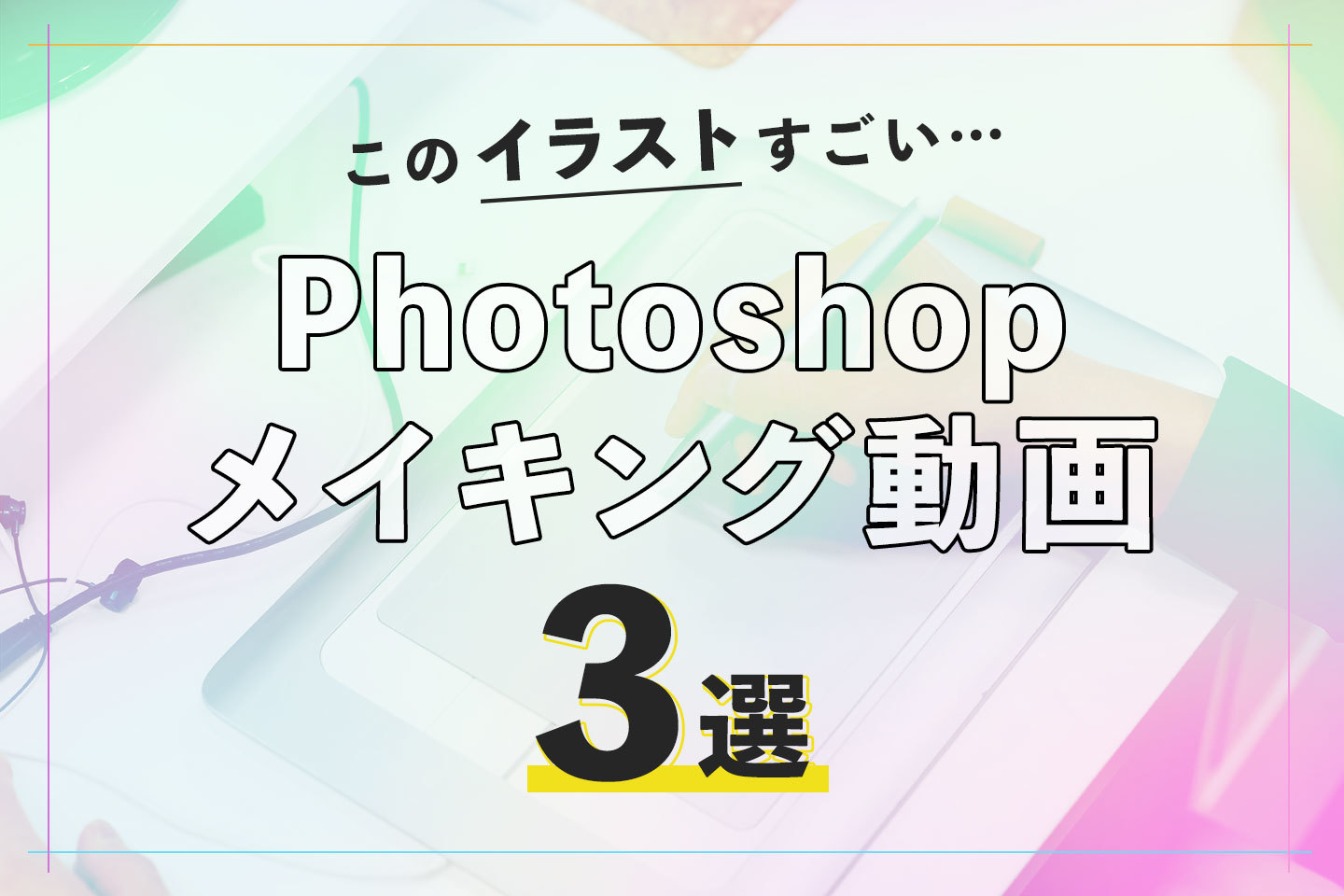 このイラストすごい ってなる Photoshop メイキング動画３選 株式会社cube 熊本のweb会社